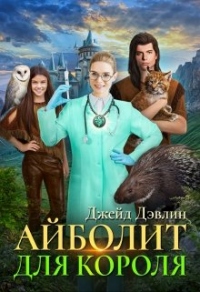 Айболит для короля - Ива Лебедева - Читать книги онлайн | Слушать аудиокниги онлайн | Электронная библиотека books-lib.com