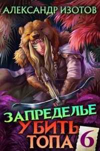 Запределье - Александр Изотов - Читать книги онлайн | Слушать аудиокниги онлайн | Электронная библиотека books-lib.com