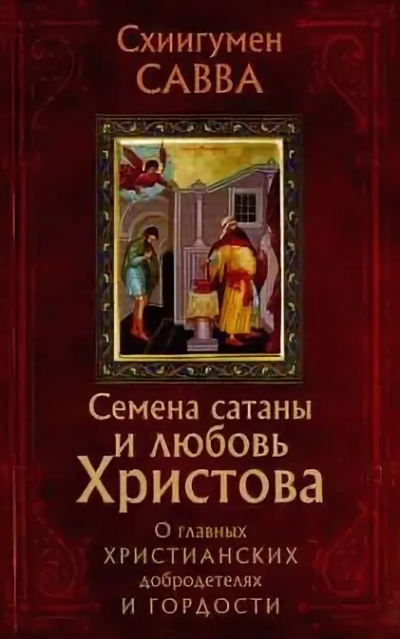 Остапенко Савва - Семена сатаны и любовь Христова. О главных христианских добродетелях и гордости - Читать книги онлайн | Слушать аудиокниги онлайн | Электронная библиотека books-lib.com