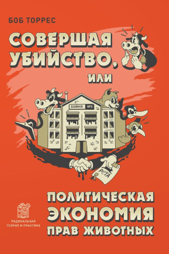 Торрес Боб - Совершая убийство, или Политическая экономия прав животных - Читать книги онлайн | Слушать аудиокниги онлайн | Электронная библиотека books-lib.com