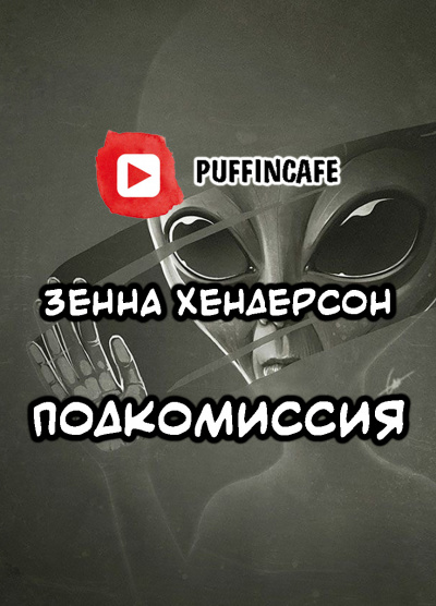 Хендерсон Зенна - Подкомиссия - Читать книги онлайн | Слушать аудиокниги онлайн | Электронная библиотека books-lib.com
