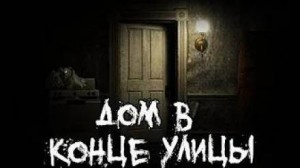 Саша Р - Дом в конце улицы - Читать книги онлайн | Слушать аудиокниги онлайн | Электронная библиотека books-lib.com