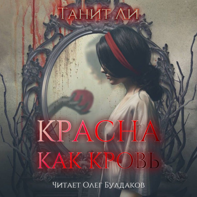 Ли Танит - Красна как кровь - Читать книги онлайн | Слушать аудиокниги онлайн | Электронная библиотека books-lib.com