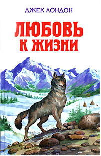 Лондон Джек - Любовь к жизни - Читать книги онлайн | Слушать аудиокниги онлайн | Электронная библиотека books-lib.com