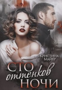 Сто оттенков ночи - Кристина Майер - Читать книги онлайн | Слушать аудиокниги онлайн | Электронная библиотека books-lib.com