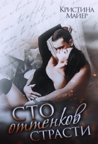 Сто оттенков страсти - Кристина Майер - Читать книги онлайн | Слушать аудиокниги онлайн | Электронная библиотека books-lib.com