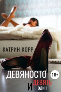 Девяносто девять и один - Катрин Корр - Читать книги онлайн | Слушать аудиокниги онлайн | Электронная библиотека books-lib.com