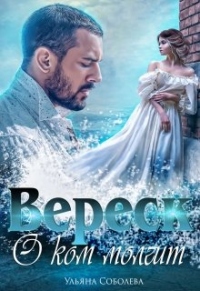 О ком молчит Вереск. Вторая часть дилогии - Ульяна Соболева - Читать книги онлайн | Слушать аудиокниги онлайн | Электронная библиотека books-lib.com