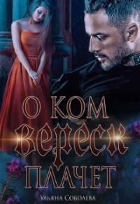 О ком плачет Вереск - Ульяна Соболева - Читать книги онлайн | Слушать аудиокниги онлайн | Электронная библиотека books-lib.com