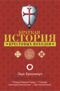 Краткая история крестовых походов - Ларс Браунворт - Читать книги онлайн | Слушать аудиокниги онлайн | Электронная библиотека books-lib.com