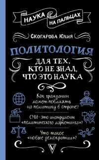 Политология для тех, кто не знал, что это наука - Юлия Скогарова - Читать книги онлайн | Слушать аудиокниги онлайн | Электронная библиотека books-lib.com