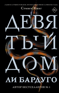 Девятый Дом - Ли Бардуго - Читать книги онлайн | Слушать аудиокниги онлайн | Электронная библиотека books-lib.com