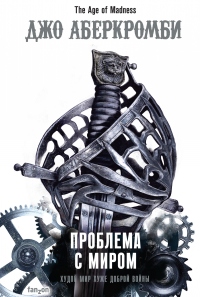 Проблема с миром - Джо Аберкромби - Читать книги онлайн | Слушать аудиокниги онлайн | Электронная библиотека books-lib.com