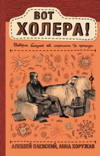 Вот холера! История болезней от сифилиса до проказы - Анна Хоружая - Читать книги онлайн | Слушать аудиокниги онлайн | Электронная библиотека books-lib.com