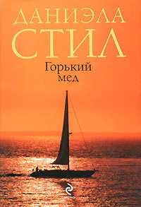 Горький мед - Даниэла Стил - Читать книги онлайн | Слушать аудиокниги онлайн | Электронная библиотека books-lib.com