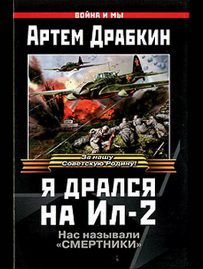 Драбкин Артем - Я дрался на Ил-2 - Читать книги онлайн | Слушать аудиокниги онлайн | Электронная библиотека books-lib.com