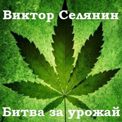 Селянин Валерий - Битва за урожай - Читать книги онлайн | Слушать аудиокниги онлайн | Электронная библиотека books-lib.com