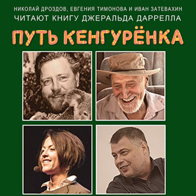 Даррелл Джеральд - Путь кенгурёнка - Читать книги онлайн | Слушать аудиокниги онлайн | Электронная библиотека books-lib.com