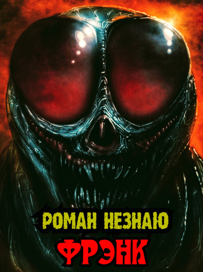 Роман Незнаю - Фрэнк - Читать книги онлайн | Слушать аудиокниги онлайн | Электронная библиотека books-lib.com