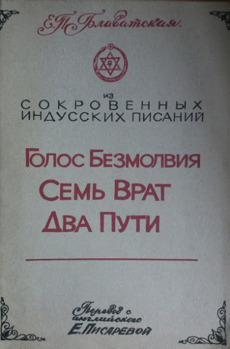 Блаватская Елена - Голос Безмолвия. Семь Врат. Два Пути - Читать книги онлайн | Слушать аудиокниги онлайн | Электронная библиотека books-lib.com