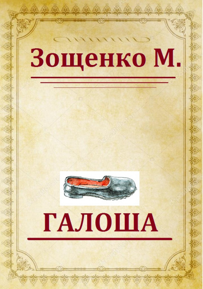 Зощенко Михаил - Галоша - Читать книги онлайн | Слушать аудиокниги онлайн | Электронная библиотека books-lib.com