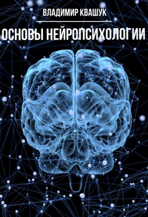 Квашук Владимир - Основы нейропсихологии - Читать книги онлайн | Слушать аудиокниги онлайн | Электронная библиотека books-lib.com