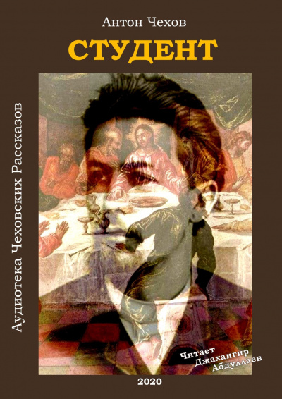 Чехов Антон - Студент - Читать книги онлайн | Слушать аудиокниги онлайн | Электронная библиотека books-lib.com