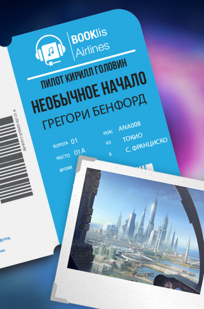 Бенфорд Грегори - Необычное начало - Читать книги онлайн | Слушать аудиокниги онлайн | Электронная библиотека books-lib.com