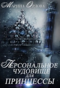 Персональное чудовище для принцессы - Марина Орлова - Читать книги онлайн | Слушать аудиокниги онлайн | Электронная библиотека books-lib.com