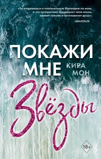Покажи мне звёзды - Кира Мон - Читать книги онлайн | Слушать аудиокниги онлайн | Электронная библиотека books-lib.com