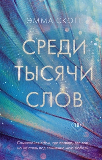Среди тысячи слов - Эмма Скотт - Читать книги онлайн | Слушать аудиокниги онлайн | Электронная библиотека books-lib.com