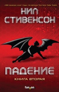 Падение, или Додж в Аду. Книга вторая - Нил Стивенсон - Читать книги онлайн | Слушать аудиокниги онлайн | Электронная библиотека books-lib.com