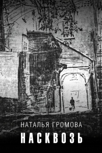 Насквозь - Наталья Громова - Читать книги онлайн | Слушать аудиокниги онлайн | Электронная библиотека books-lib.com