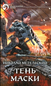 Тень маски - Николай Метельский - Читать книги онлайн | Слушать аудиокниги онлайн | Электронная библиотека books-lib.com