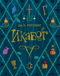 Икабог - Джоан Кэтлин Ролинг - Читать книги онлайн | Слушать аудиокниги онлайн | Электронная библиотека books-lib.com