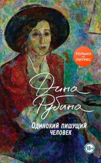 Одинокий пишущий человек - Дина Рубина - Читать книги онлайн | Слушать аудиокниги онлайн | Электронная библиотека books-lib.com