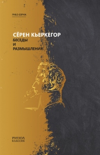 Беседы и размышления - Серен Кьеркегор - Читать книги онлайн | Слушать аудиокниги онлайн | Электронная библиотека books-lib.com