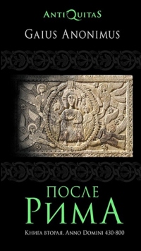 После Рима. Книга вторая. Anno Domini 430–800 - Гай Аноним - Читать книги онлайн | Слушать аудиокниги онлайн | Электронная библиотека books-lib.com