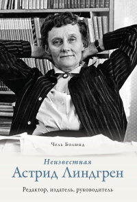 Неизвестная Астрид Линдгрен: редактор, издатель, руководитель - Чель Болюнд - Читать книги онлайн | Слушать аудиокниги онлайн | Электронная библиотека books-lib.com