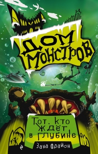 Тот, кто ждёт в глубине - Зана Фрайон - Читать книги онлайн | Слушать аудиокниги онлайн | Электронная библиотека books-lib.com