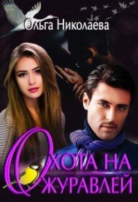 Охота на журавлей - Ольга Николаева - Читать книги онлайн | Слушать аудиокниги онлайн | Электронная библиотека books-lib.com