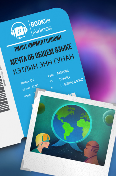 Гуннан Кэтлин Энн - Мечта об общем языке - Читать книги онлайн | Слушать аудиокниги онлайн | Электронная библиотека books-lib.com