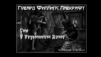 Лавкрафт Говард - Сны В Ведьмином Доме - Читать книги онлайн | Слушать аудиокниги онлайн | Электронная библиотека books-lib.com