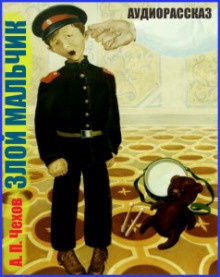 Чехов Антон - Злой мальчик - Читать книги онлайн | Слушать аудиокниги онлайн | Электронная библиотека books-lib.com