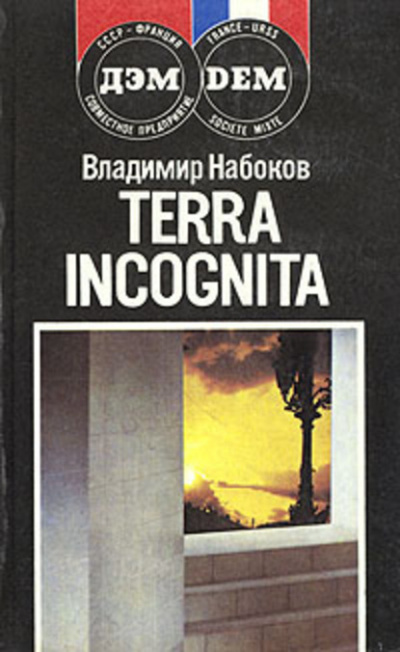Набоков Владимир - Terra incognita - Читать книги онлайн | Слушать аудиокниги онлайн | Электронная библиотека books-lib.com
