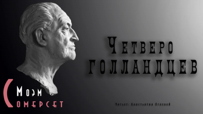 Моэм Сомерсет - Четверо голландцев - Читать книги онлайн | Слушать аудиокниги онлайн | Электронная библиотека books-lib.com