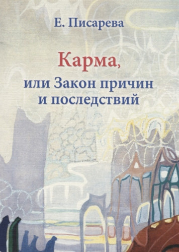 Писарева Елена - Карма, или Закон причин и последствий - Читать книги онлайн | Слушать аудиокниги онлайн | Электронная библиотека books-lib.com