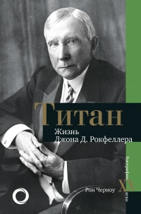 Титан. Жизнь Джона Рокфеллера - Рон Черноу - Читать книги онлайн | Слушать аудиокниги онлайн | Электронная библиотека books-lib.com