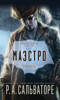 Маэстро - Роберт Энтони Сальваторе - Читать книги онлайн | Слушать аудиокниги онлайн | Электронная библиотека books-lib.com