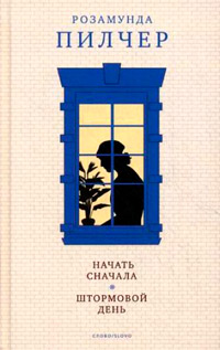 Начать сначала - Розамунда Пилчер - Читать книги онлайн | Слушать аудиокниги онлайн | Электронная библиотека books-lib.com